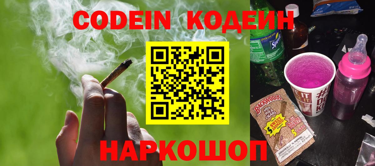 Минусинск  Кодеин напиток Lean (лин)  Codein Purple Drank  Вход с VPN 